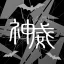 Kamui