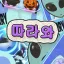 따라와