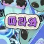 따라와